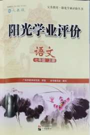 阳光学业评价七年级语文人教版