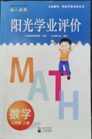 阳光学业评价三年级数学人教版