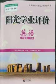 阳光学业评价七年级英语沪教版