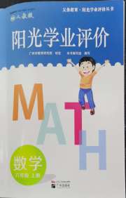 阳光学业评价六年级数学人教版