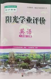 阳光学业评价八年级英语沪教版