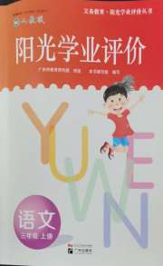 阳光学业评价三年级语文人教版