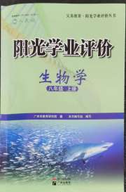 阳光学业评价八年级生物人教版