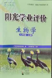 阳光学业评价七年级生物人教版