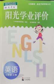阳光学业评价三年级英语教科版