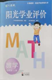 阳光学业评价四年级数学人教版