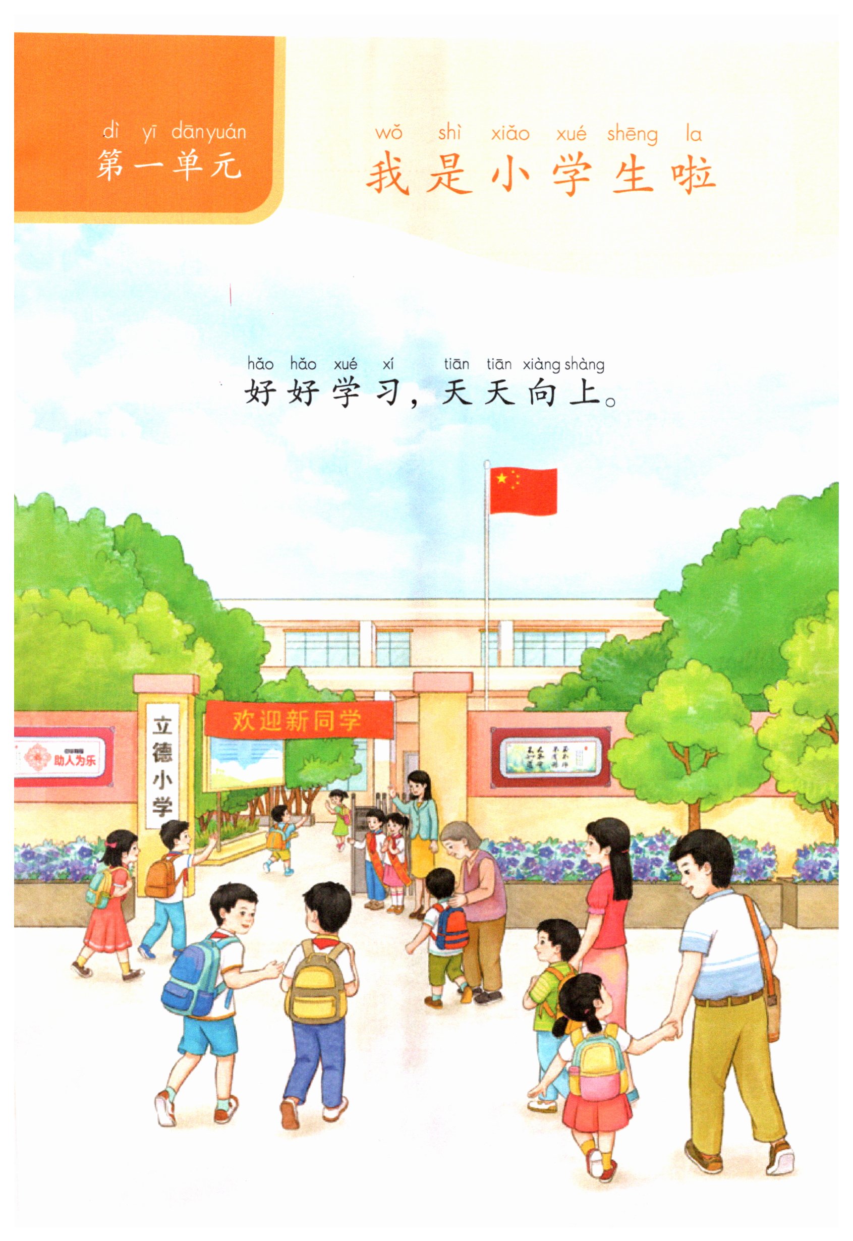 2026年教材课本一年级道德与法治上册人教版&nbsp;第1页