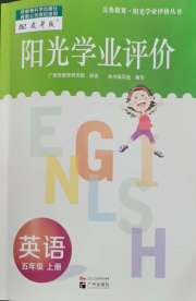 阳光学业评价五年级英语教科版
