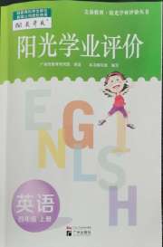 阳光学业评价四年级英语教科版