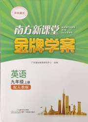 南方新课堂金牌学案九年级英语人教版