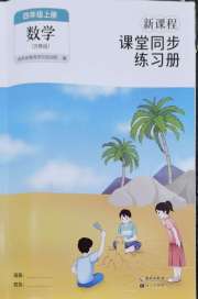 新课程课堂同步练习册四年级数学苏教版