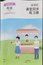 新课程课堂同步练习册五年级英语外研版