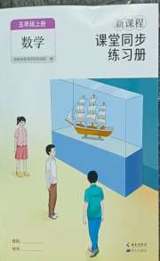 新课程课堂同步练习册五年级数学人教版