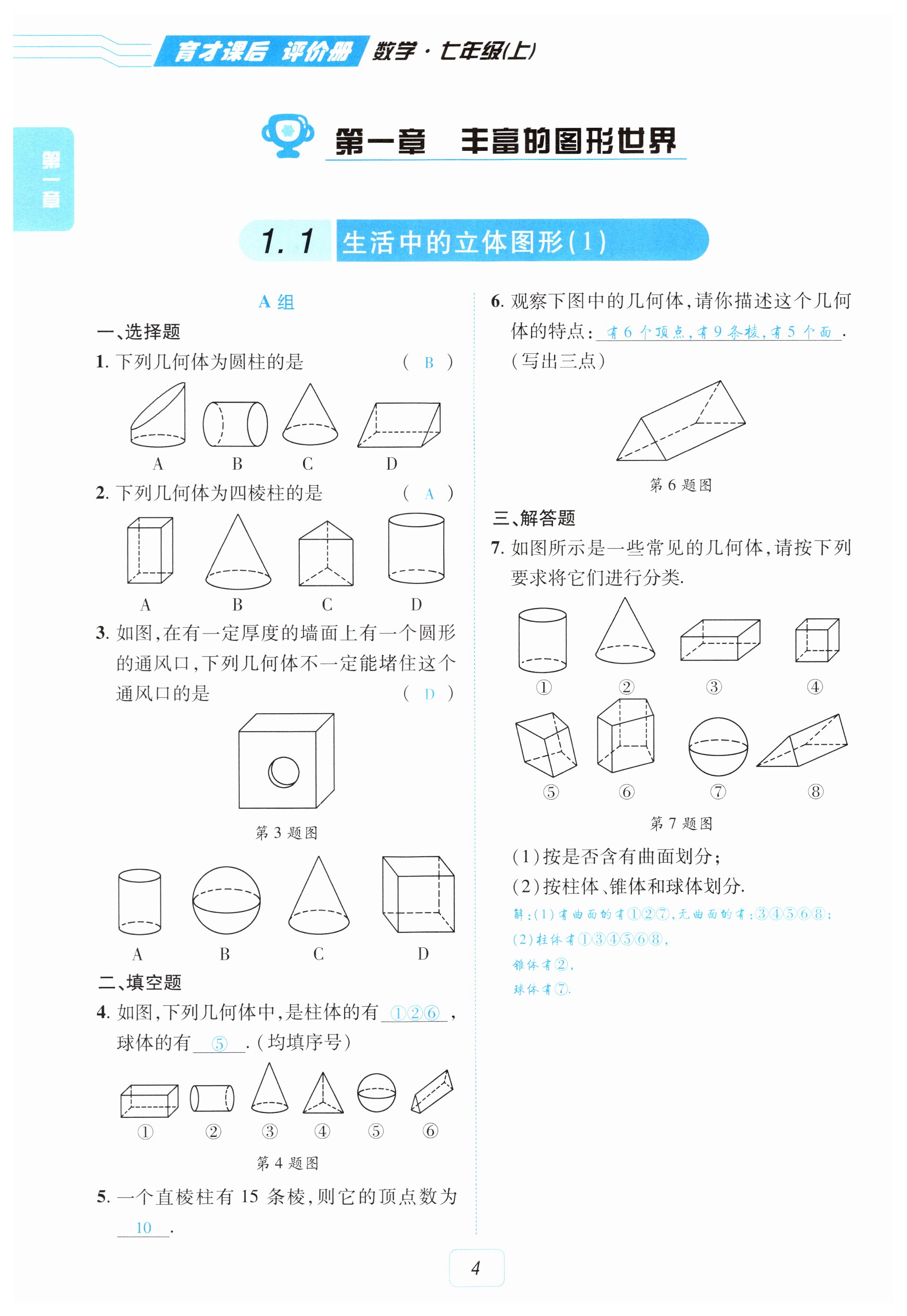 2026年育才课后评价册七年级数学上册北师大版&nbsp;第4页