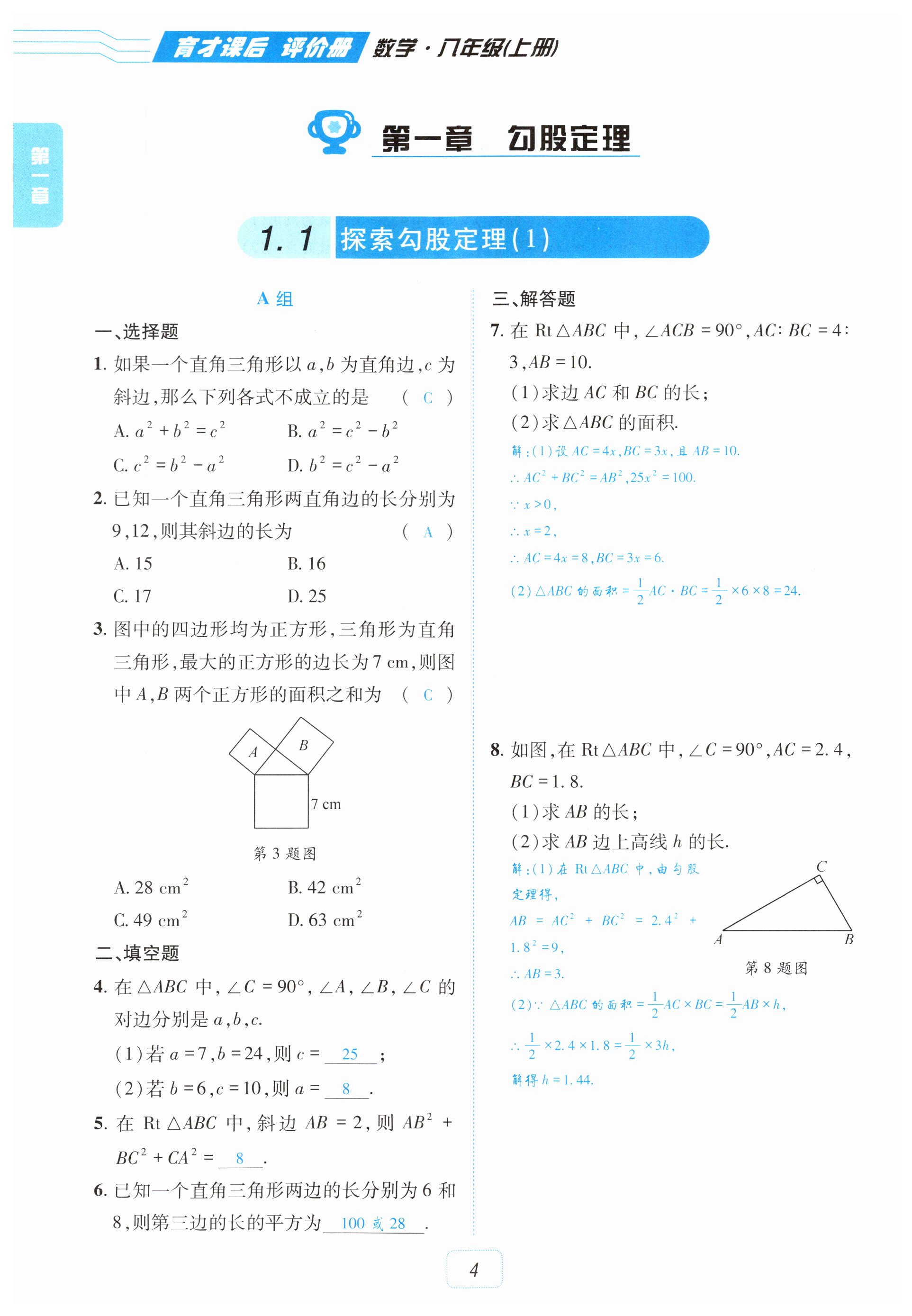 2026年育才课后评价册八年级数学上册北师大版&nbsp;第4页