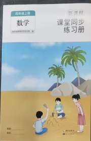 新课程课堂同步练习册四年级数学人教版