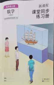 新课程课堂同步练习册五年级数学苏教版