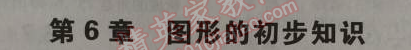 课本浙教版七年级数学上册&nbsp;第六章