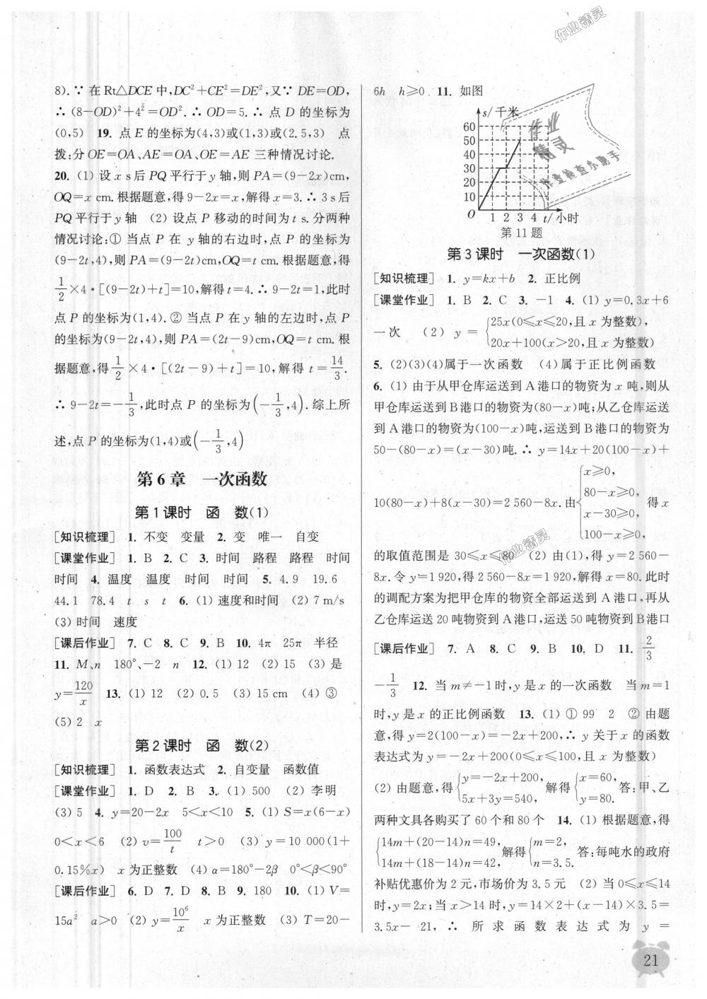 第6章第3课时一次函数（1） - 第21页