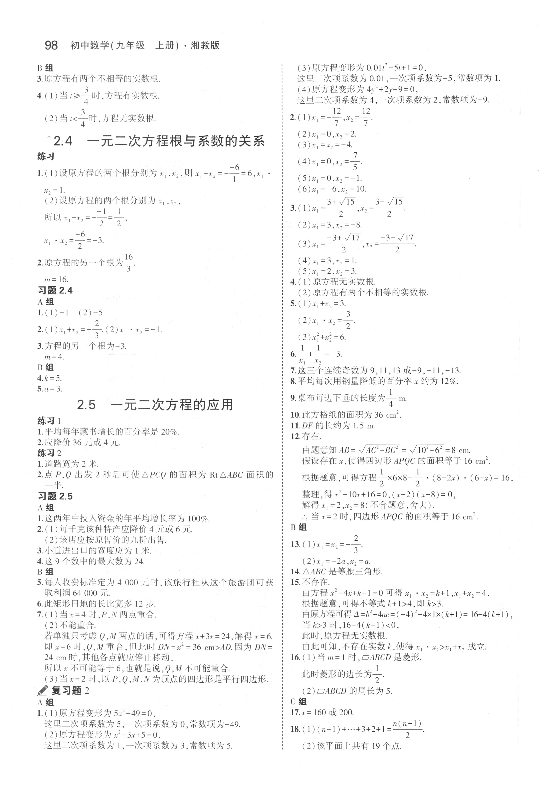 课本湘教版九年级数学上册&nbsp;参考答案第4页