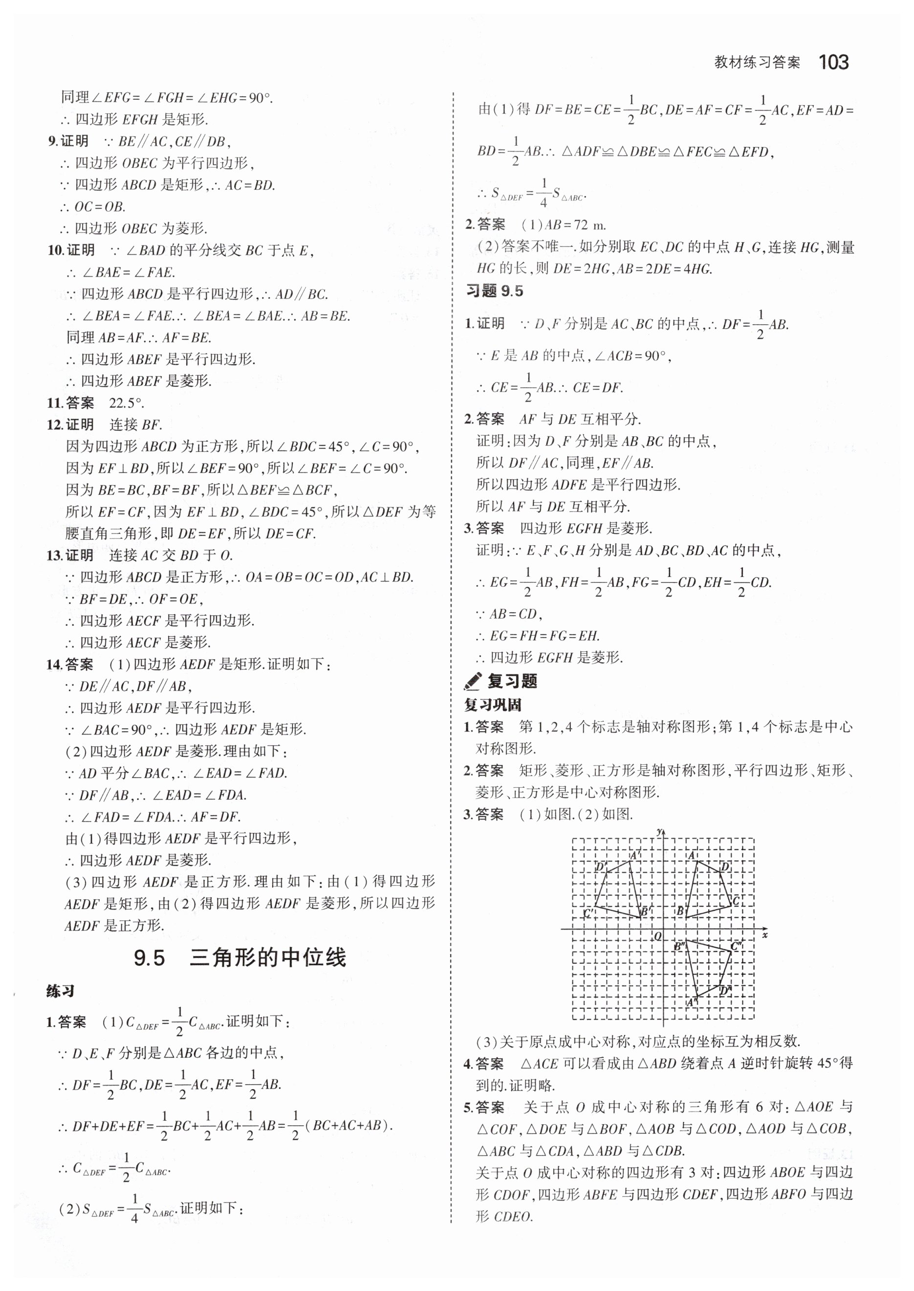 第9章  中心对称图形——平行四边形 - 第9页