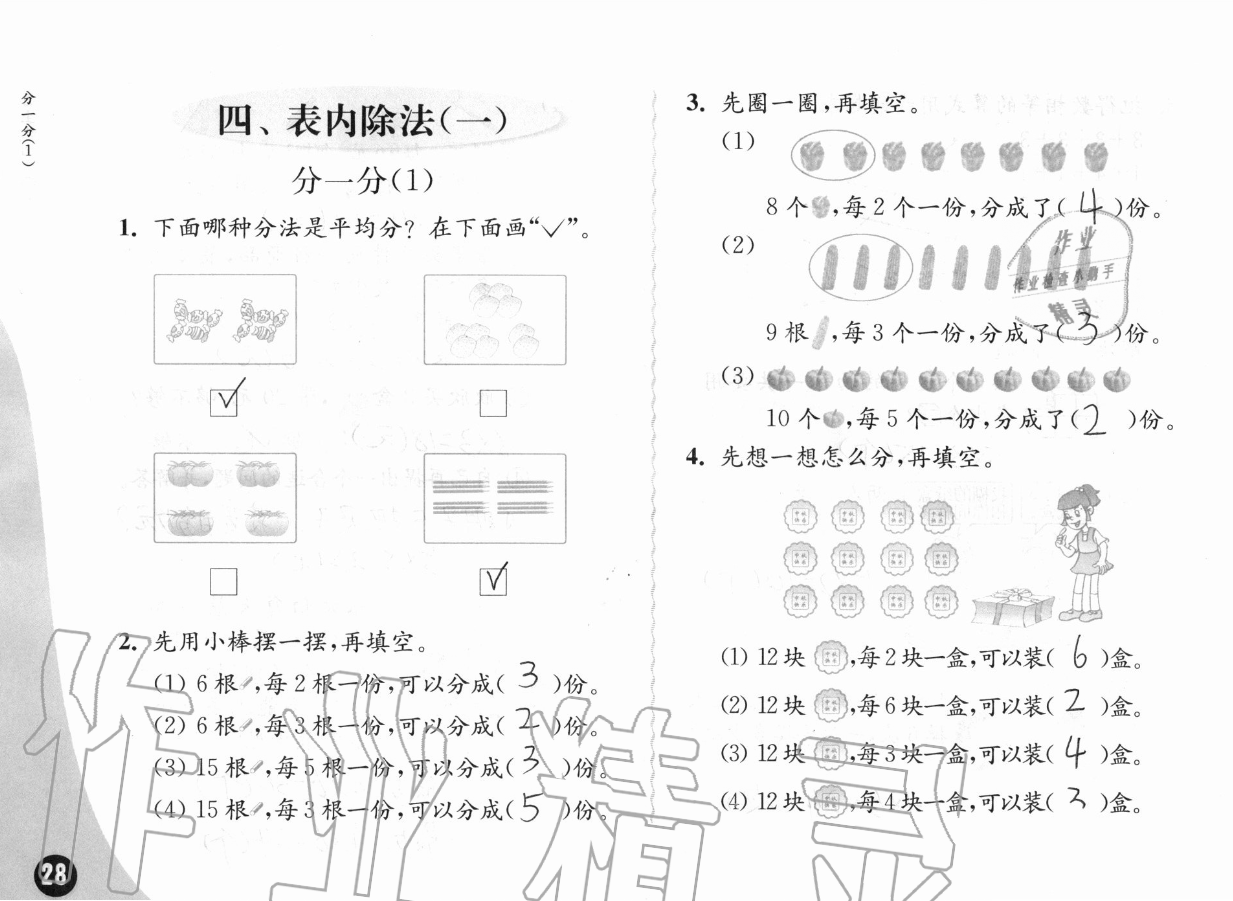 四、表内除法（一） - 第28页