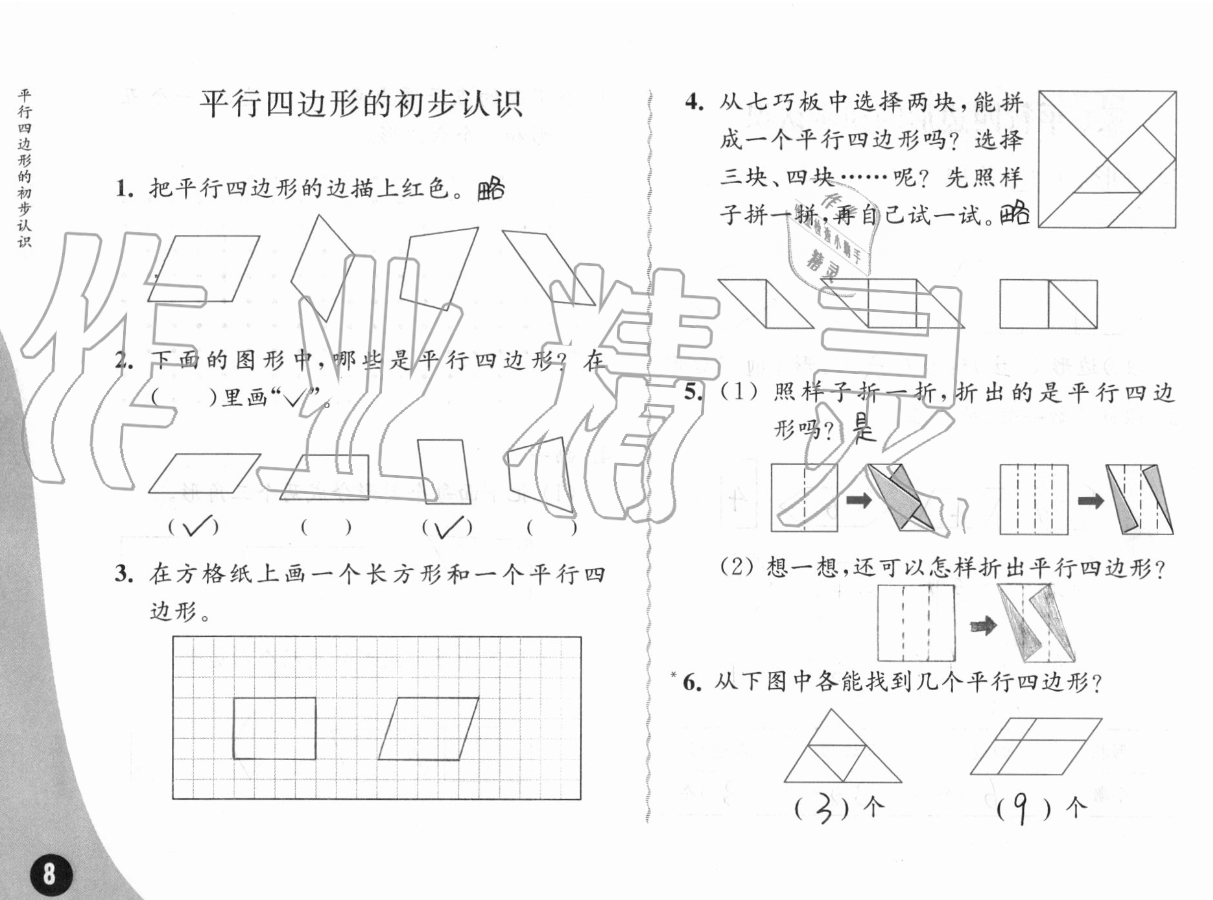 二、平行四边形的初步认识 - 第8页