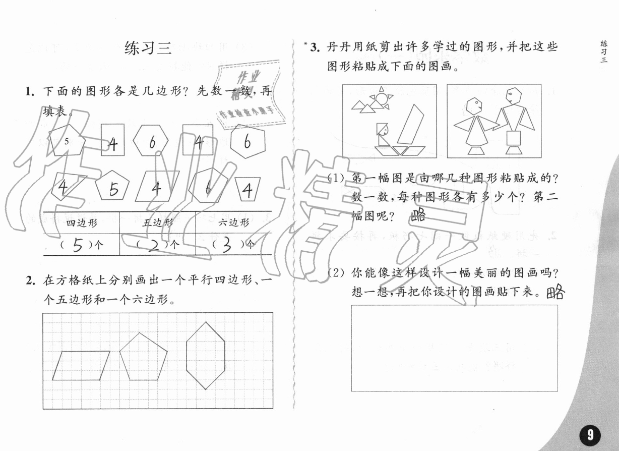二、平行四边形的初步认识 - 第9页