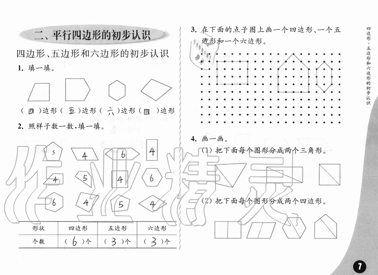 二、平行四边形的初步认识 - 第7页