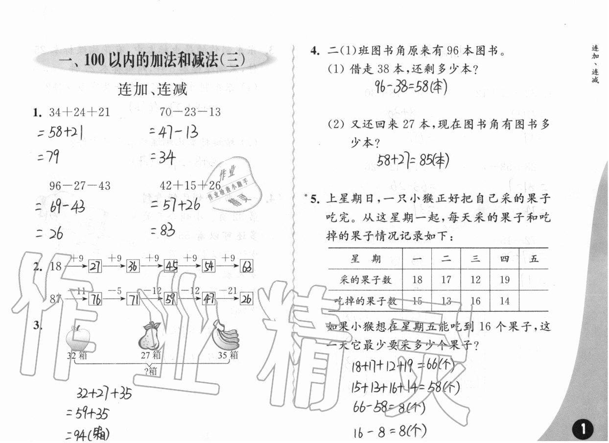 一、100以内的加法和减法（三） - 第1页