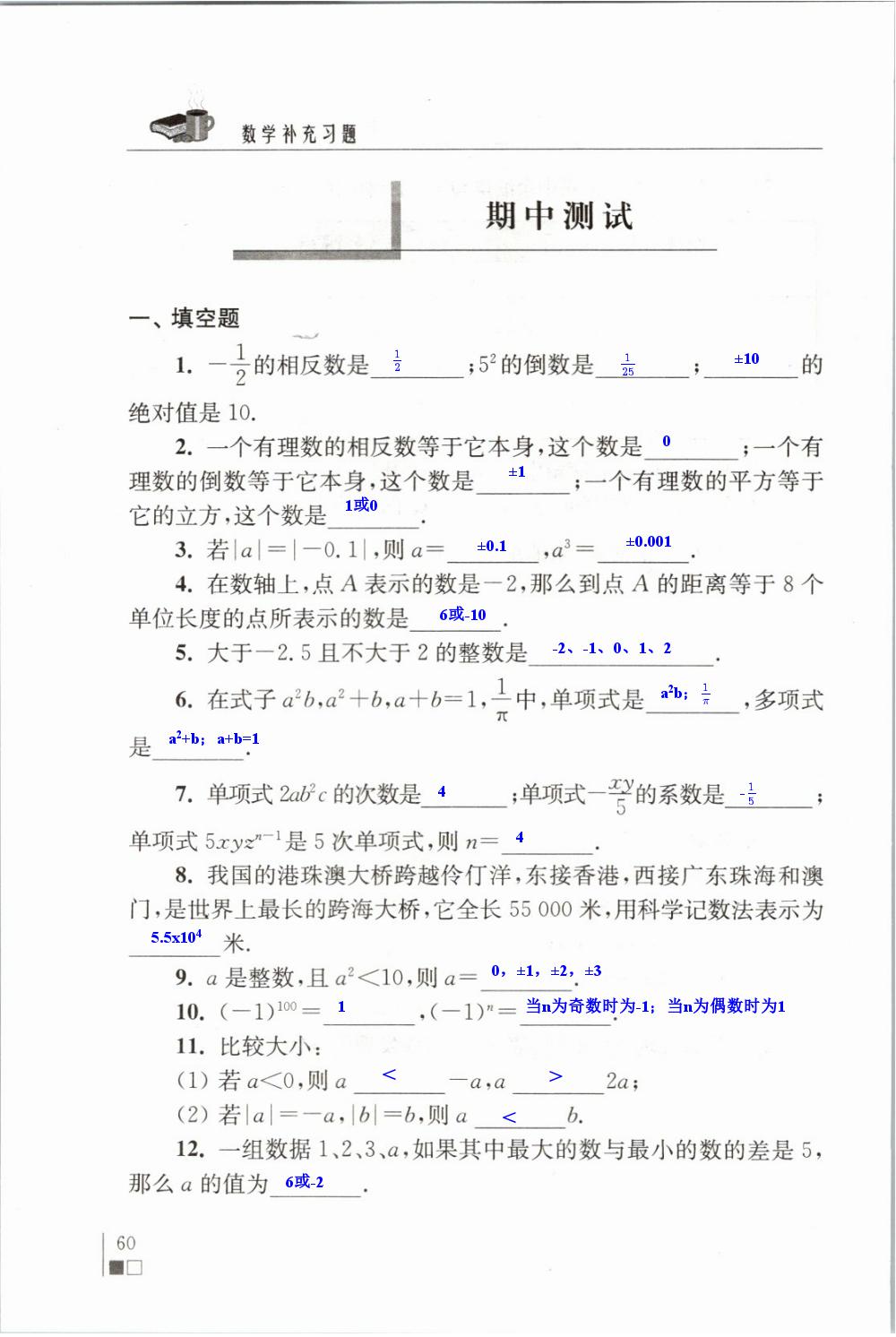 期中测试 - 苏科版七年级上册数学补充习题答案第60页