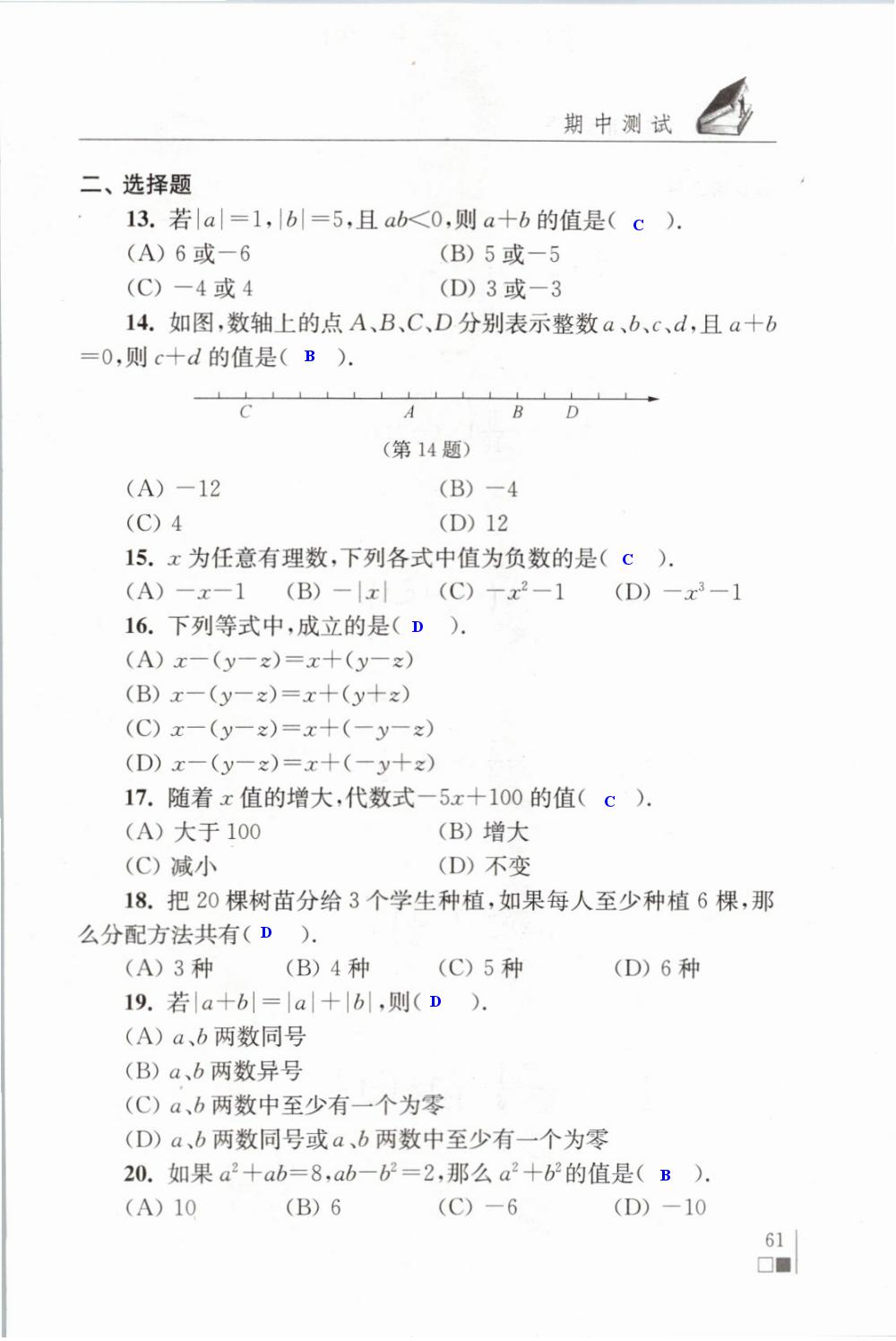 期中测试 - 苏科版七年级上册数学补充习题答案第61页
