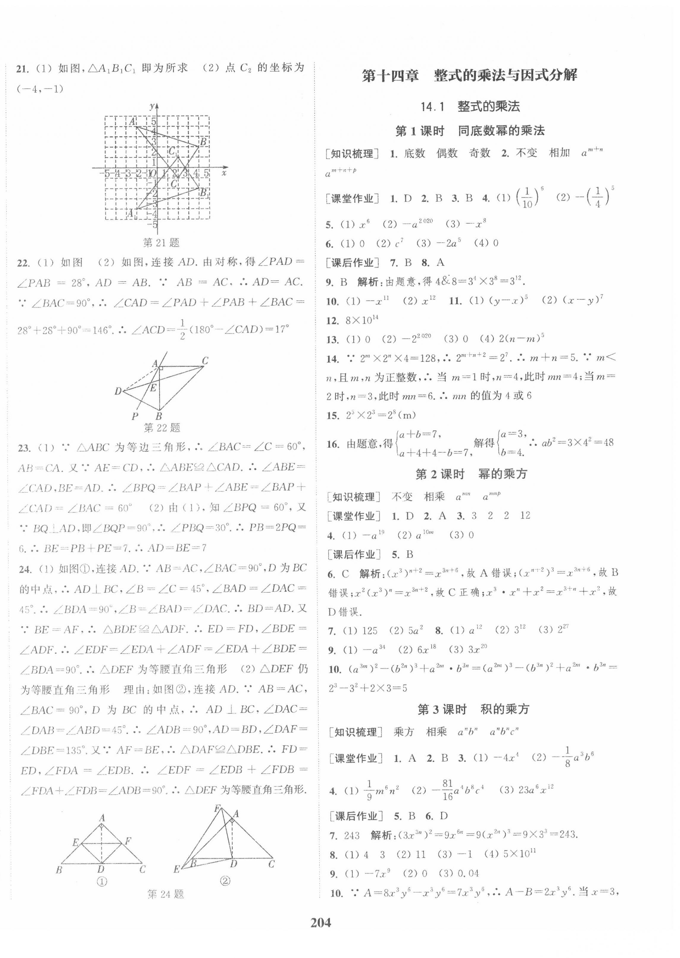 第十四章 整式的乘法与因数分解 - 第18页
