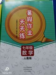 暑假作业天天练七年级数学人教版文心出版社