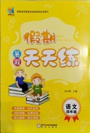 假期天天练暑假四年级语文阳光出版社