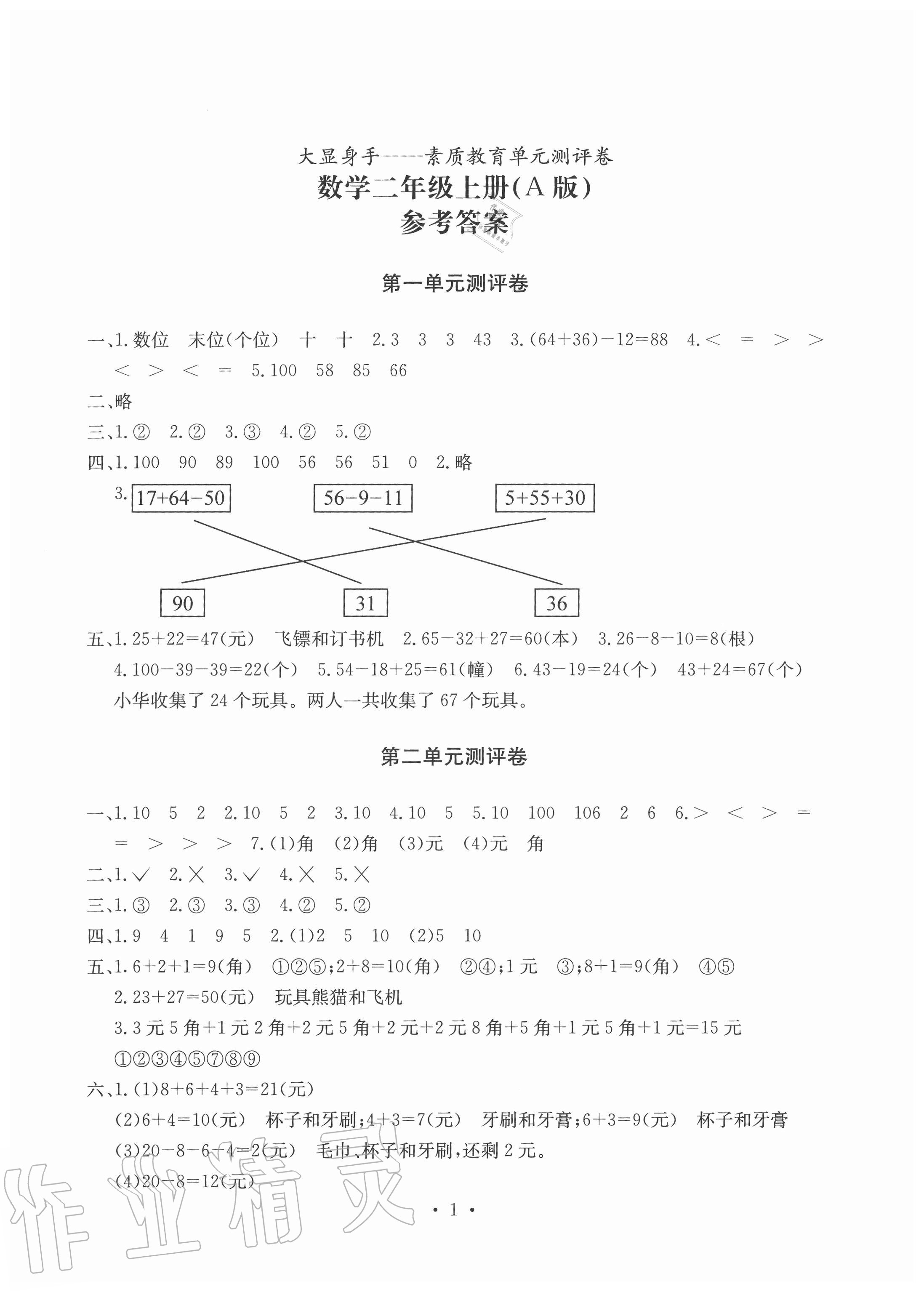 2020年大顯身手素質(zhì)教育單元測(cè)評(píng)卷二年級(jí)數(shù)學(xué)上冊(cè)北師大版A版 參考答案第1頁(yè)