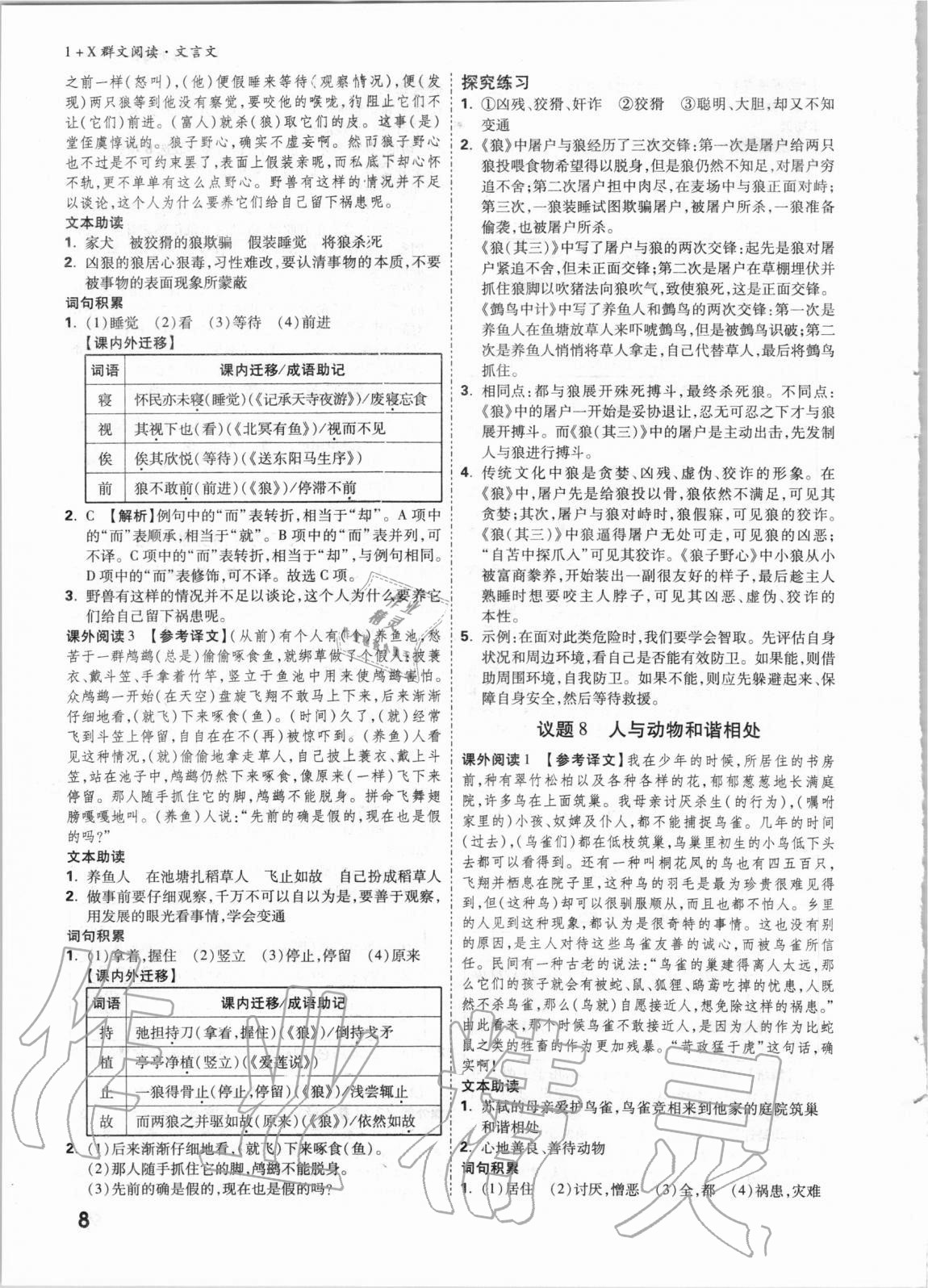 2021年万唯中考1+x群文阅读文言文&nbsp;参考答案第7页