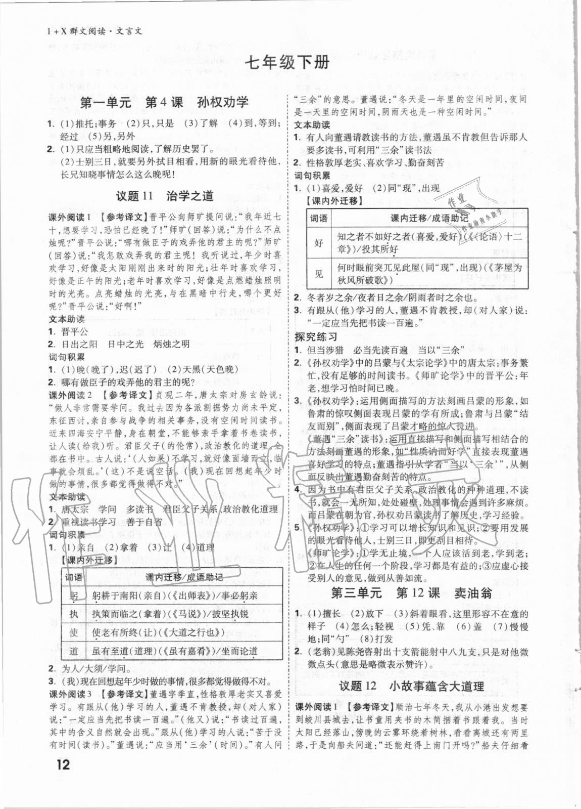 2021年万唯中考1+x群文阅读文言文&nbsp;参考答案第11页