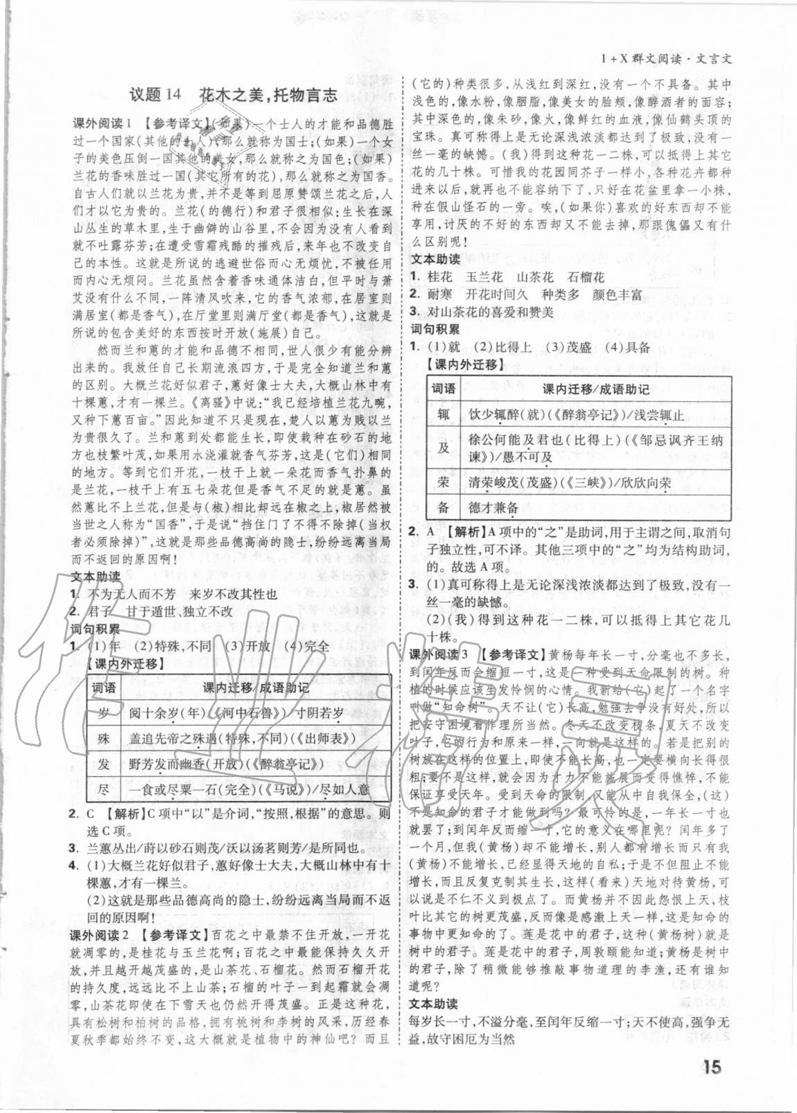 2021年万唯中考1+x群文阅读文言文&nbsp;参考答案第14页