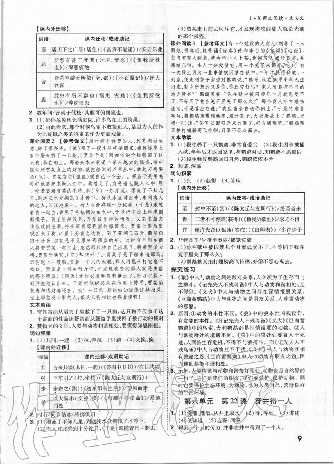2021年万唯中考1+x群文阅读文言文&nbsp;参考答案第8页