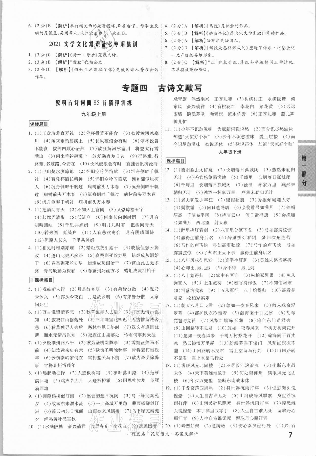 2021年一战成名昆明中考考前新方案语文A讲练册&nbsp;第7页