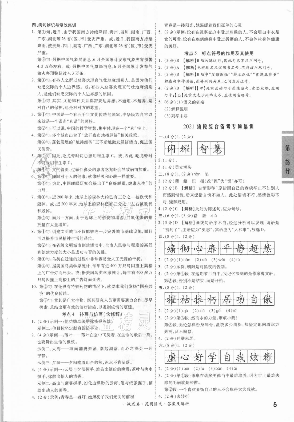 2021年一战成名昆明中考考前新方案语文A讲练册&nbsp;第5页