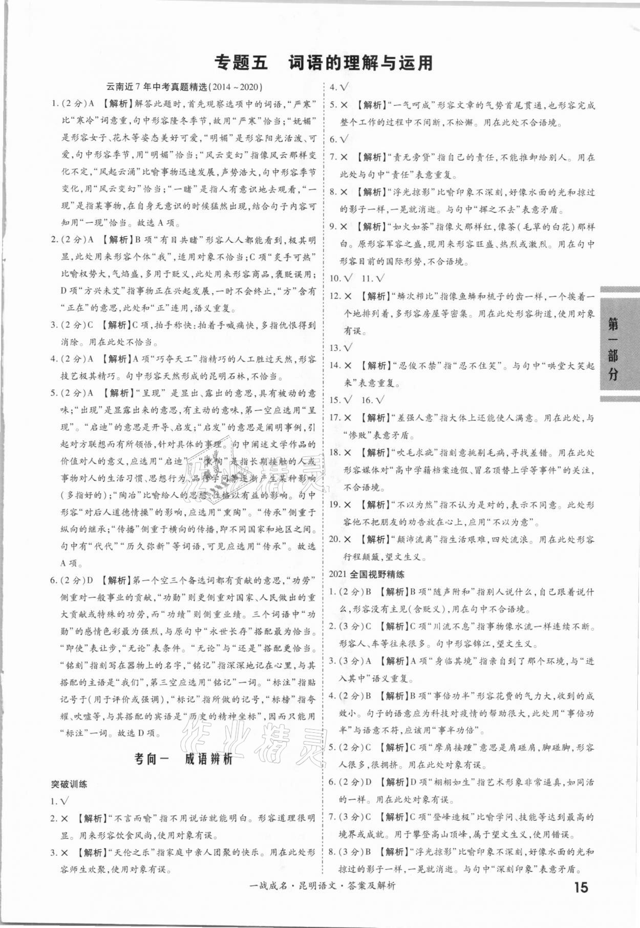 2021年一战成名昆明中考考前新方案语文A讲练册&nbsp;第15页