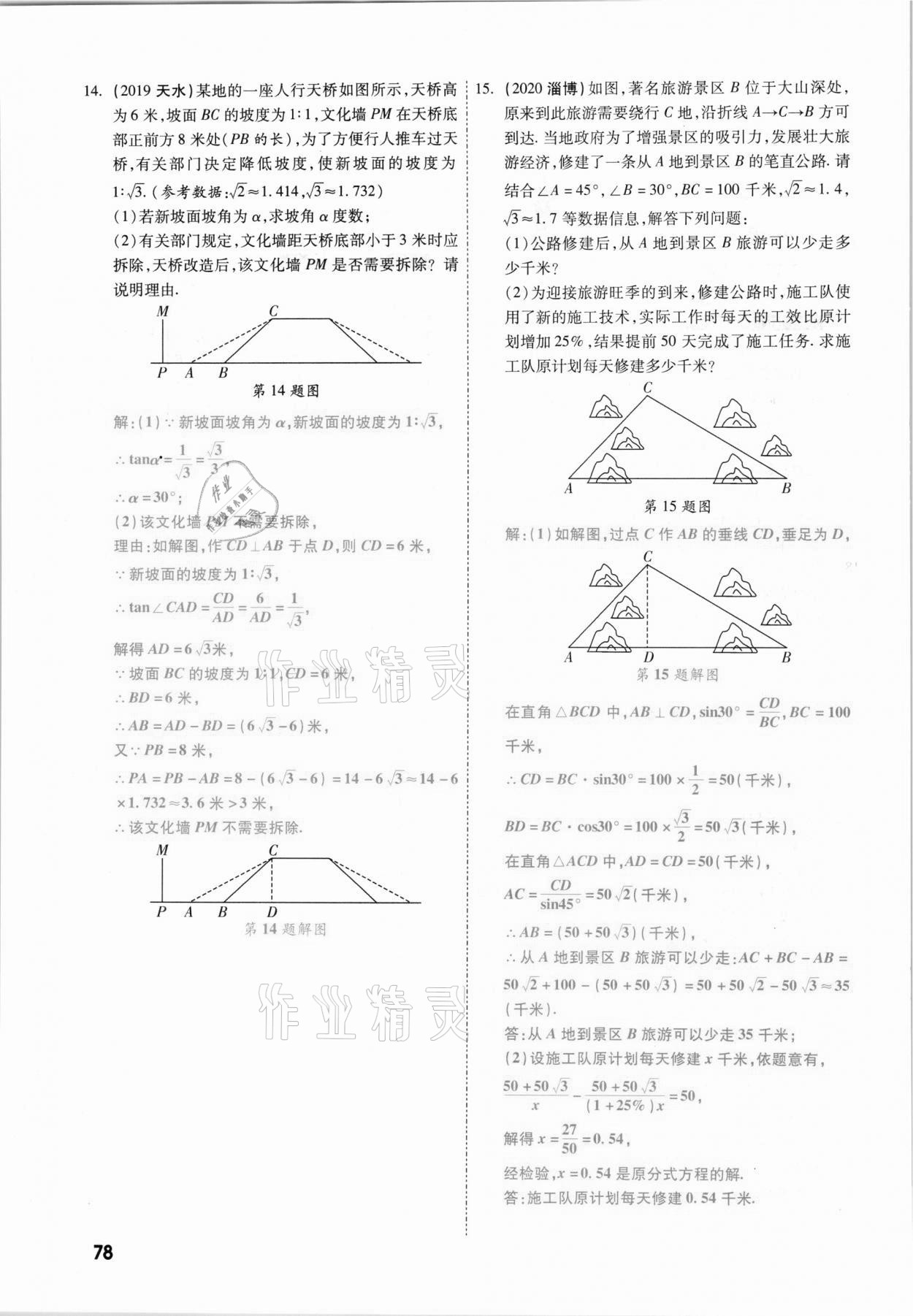 2021年一战成名考前新方案数学山西专版&nbsp;参考答案第78页