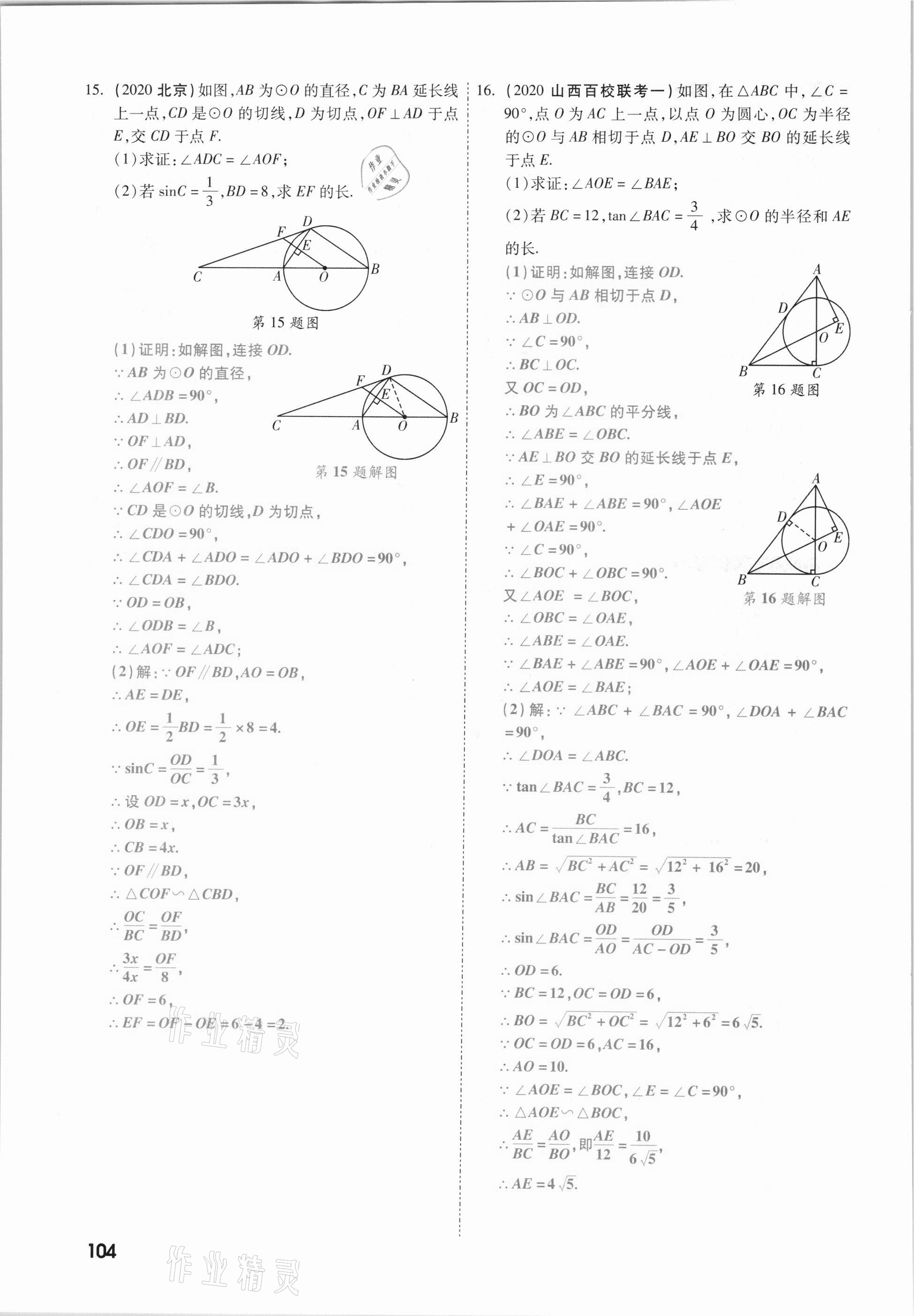 2021年一战成名考前新方案数学山西专版&nbsp;参考答案第104页
