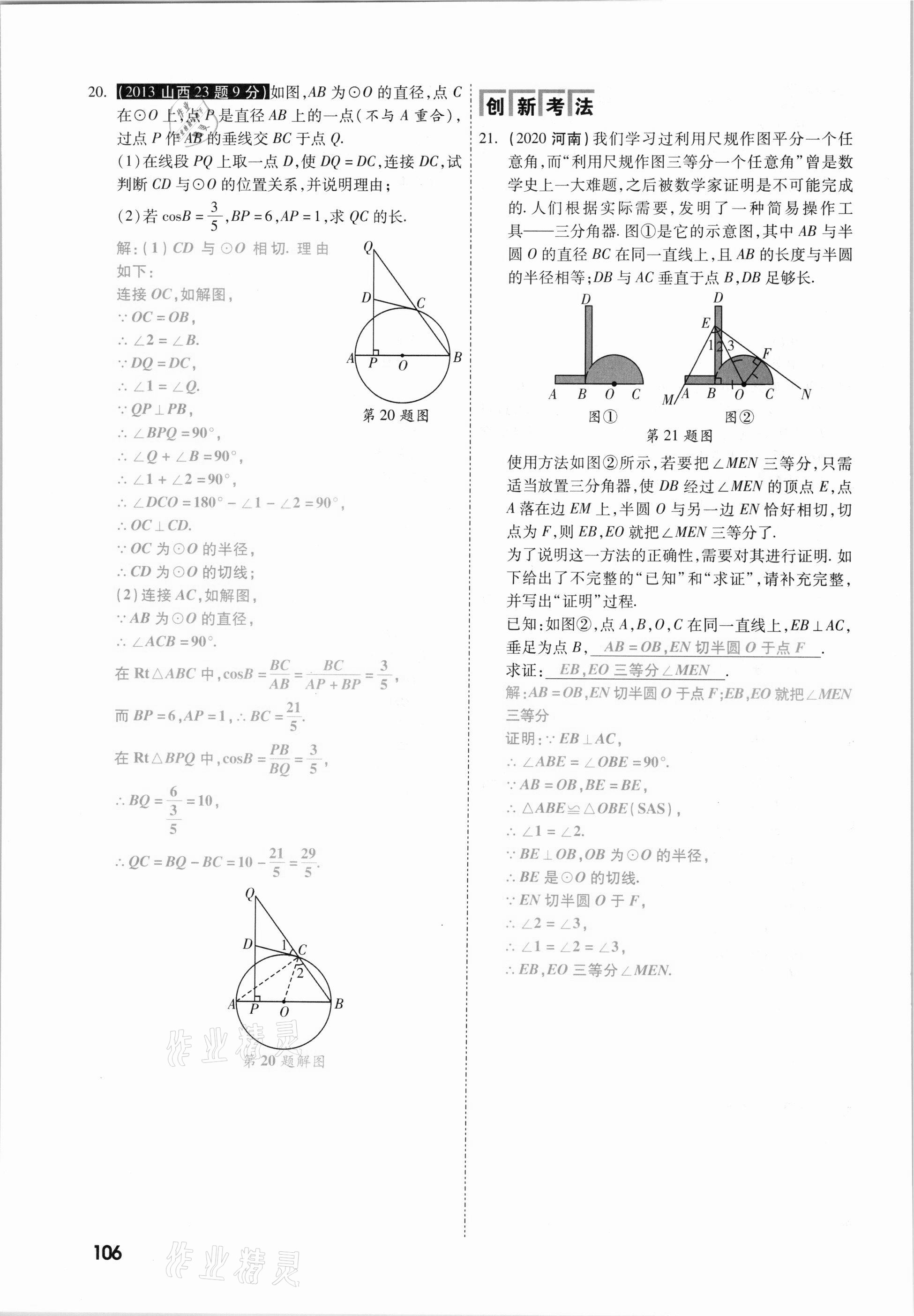 2021年一战成名考前新方案数学山西专版&nbsp;参考答案第106页