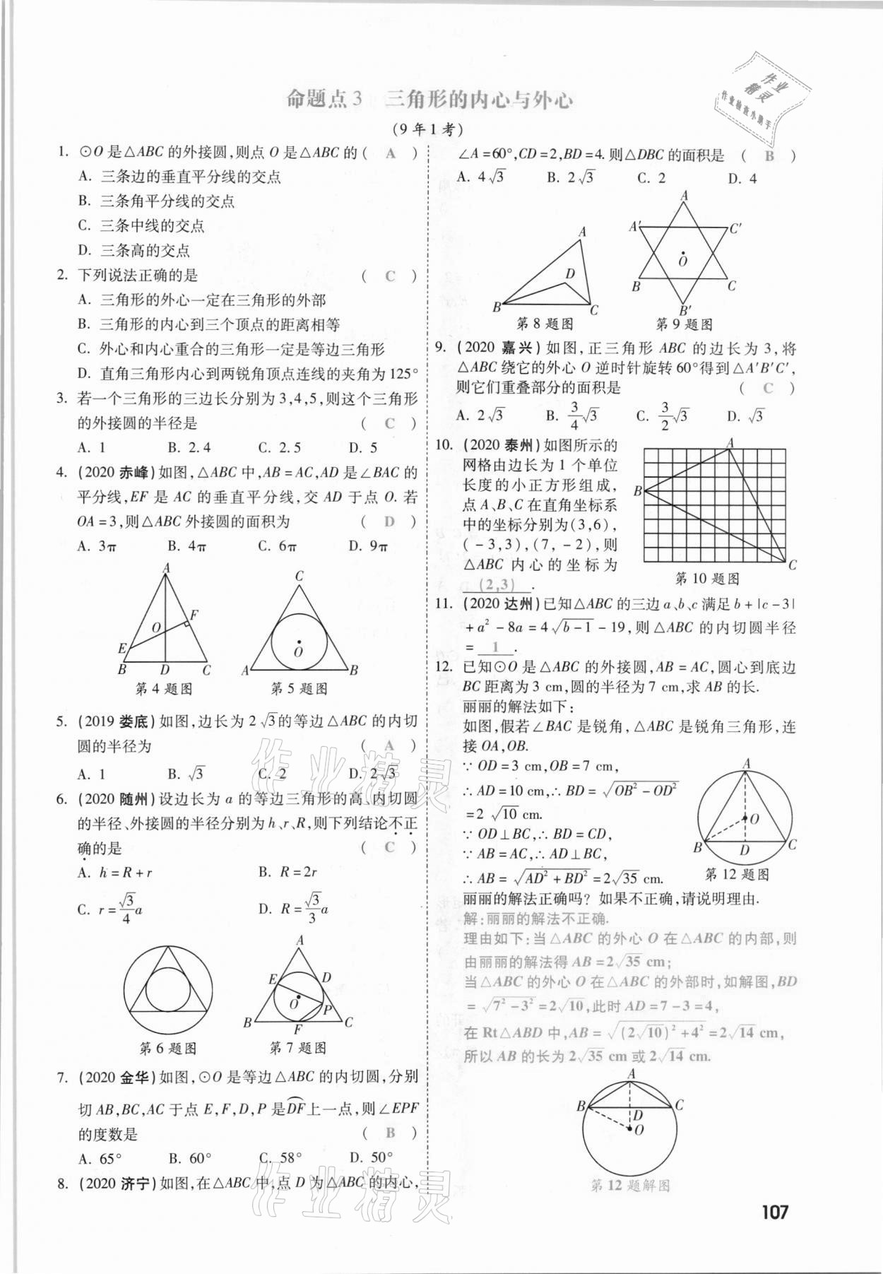 2021年一战成名考前新方案数学山西专版&nbsp;参考答案第107页