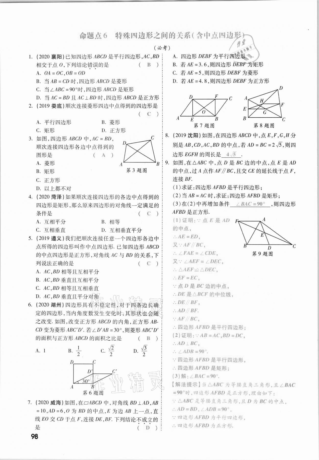 2021年一战成名考前新方案数学山西专版&nbsp;参考答案第98页