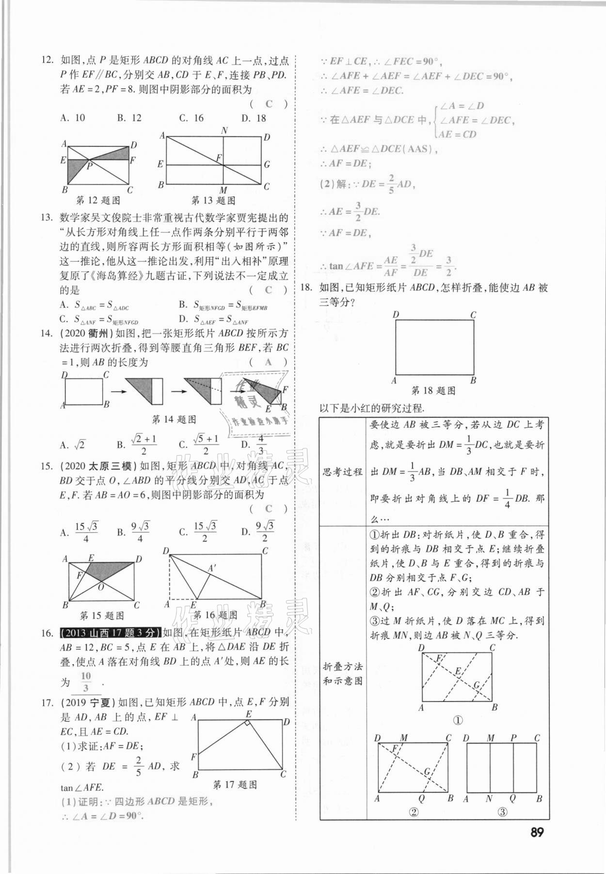 2021年一战成名考前新方案数学山西专版&nbsp;参考答案第89页