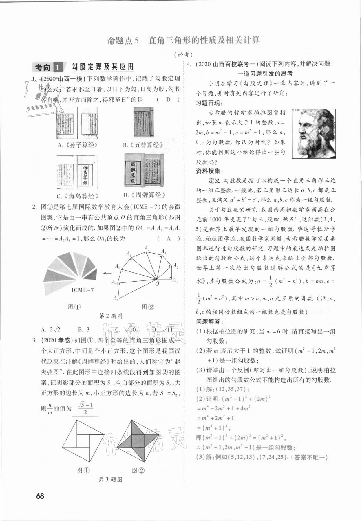 2021年一战成名考前新方案数学山西专版&nbsp;参考答案第68页